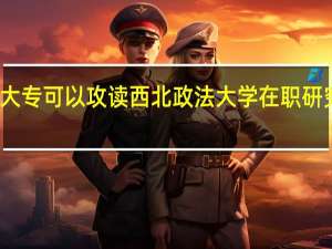 大专可以攻读西北政法大学在职研究生吗