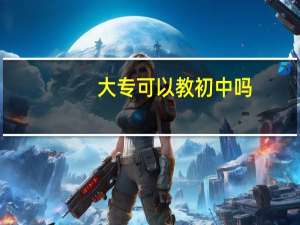 大专可以教初中吗