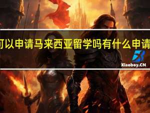大专可以申请马来西亚留学吗 有什么申请条件和院校