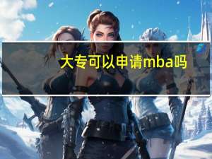 大专可以申请mba吗