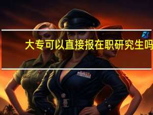 大专可以直接报在职研究生吗