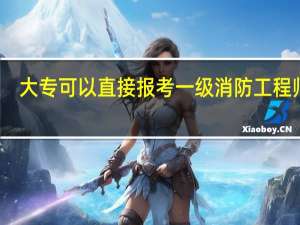 大专可以直接报考一级消防工程师吗