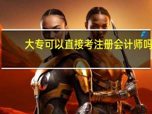 大专可以直接考注册会计师吗