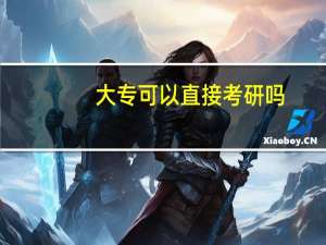 大专可以直接考研吗（大专可以直接考研究生吗）