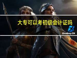 大专可以考初级会计证吗