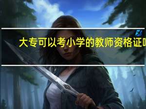 大专可以考小学的教师资格证吗