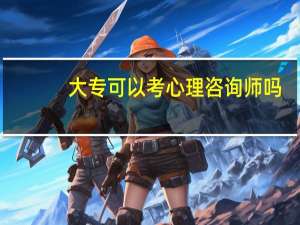 大专可以考心理咨询师吗