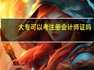 大专可以考注册会计师证吗
