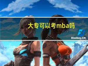 大专可以考mba吗