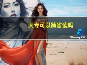 大专可以跨省读吗