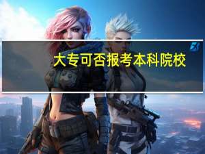 大专可否报考本科院校