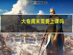 大专周末需要上课吗