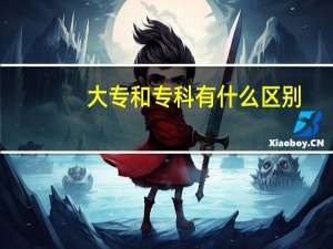 大专和专科有什么区别