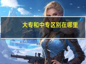 大专和中专区别在哪里