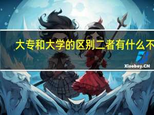 大专和大学的区别 二者有什么不同