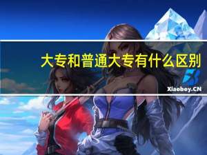 大专和普通大专有什么区别