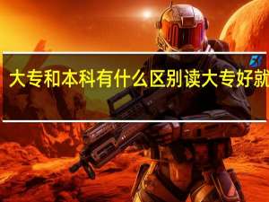 大专和本科有什么区别 读大专好就业吗