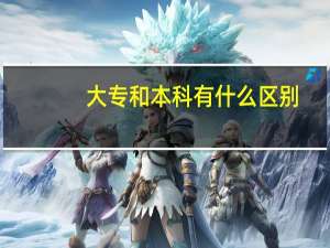 大专和本科有什么区别