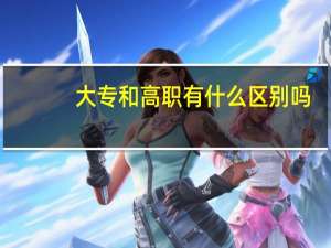 大专和高职有什么区别吗