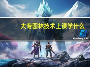 大专园林技术上课学什么