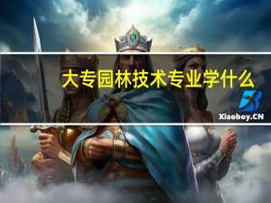 大专园林技术专业学什么
