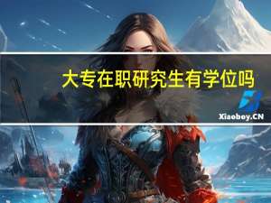 大专在职研究生有学位吗