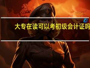 大专在读可以考初级会计证吗