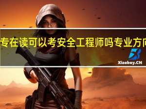 大专在读可以考安全工程师吗 专业方向有哪些