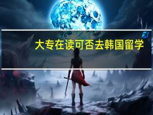大专在读可否去韩国留学