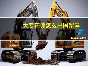 大专在读怎么出国留学