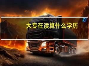 大专在读算什么学历