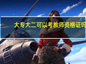 大专大二可以考教师资格证吗