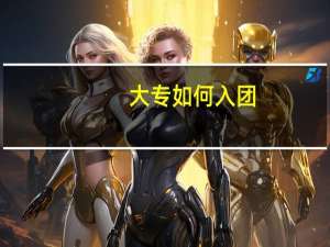 大专如何入团