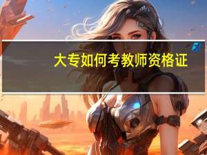 大专如何考教师资格证