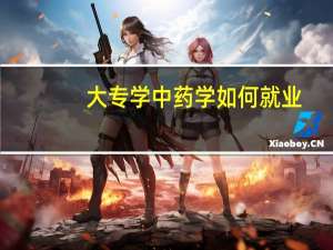大专学中药学如何就业