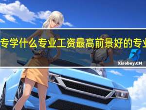 大专学什么专业工资最高 前景好的专业有哪些