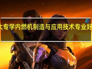 大专学内燃机制造与应用技术专业好就业吗