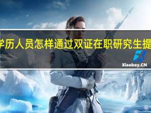 大专学历人员怎样通过双证在职研究生提升自身学历