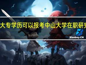 大专学历可以报考中山大学在职研究生吗