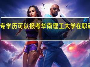 大专学历可以报考华南理工大学在职研究生吗