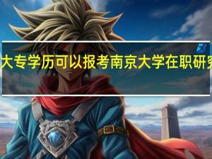 大专学历可以报考南京大学在职研究生吗