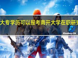 大专学历可以报考南开大学在职研究生吗