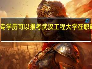 大专学历可以报考武汉工程大学在职研究生吗