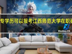 大专学历可以报考江西师范大学在职研究生吗