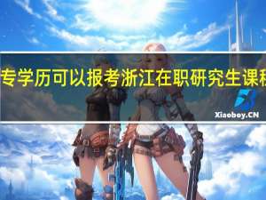大专学历可以报考浙江在职研究生课程学习吗