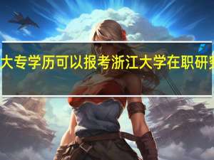 大专学历可以报考浙江大学在职研究生吗