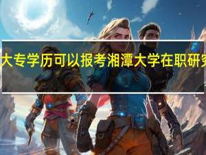 大专学历可以报考湘潭大学在职研究生吗