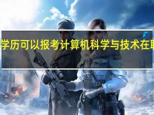 大专学历可以报考计算机科学与技术在职研究生吗