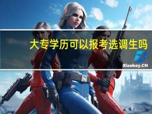 大专学历可以报考选调生吗