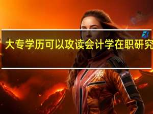大专学历可以攻读会计学在职研究生吗